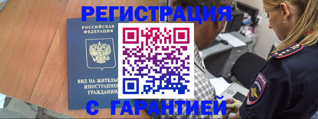 временная регистрация купить в Амурске