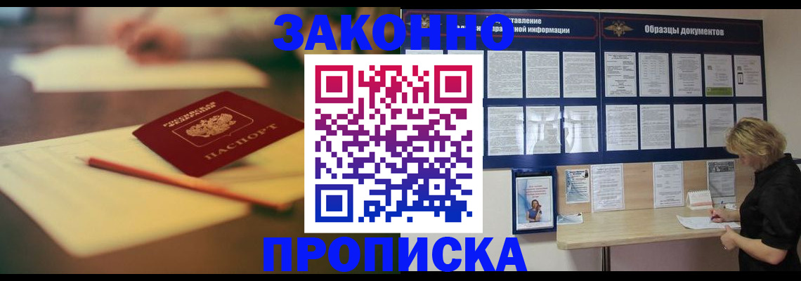 прописка законно в Амурске