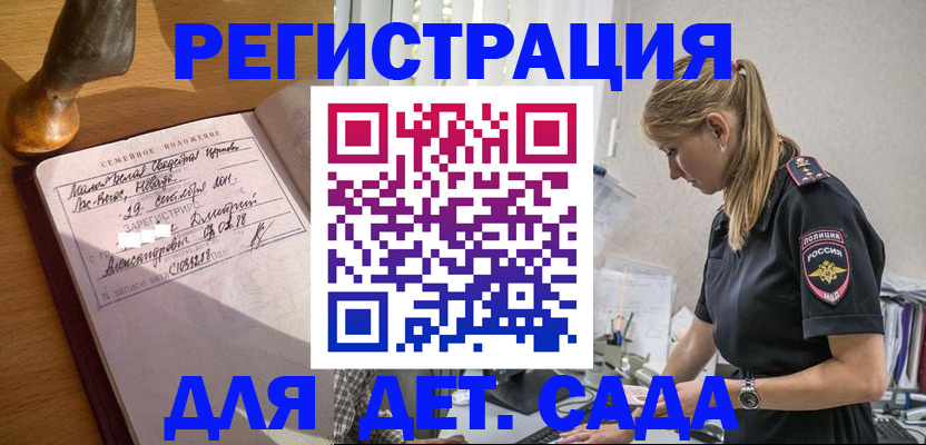 регистрация для дет. сада в Амурске